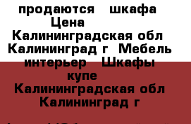 продаются 2 шкафа › Цена ­ 5 000 - Калининградская обл., Калининград г. Мебель, интерьер » Шкафы, купе   . Калининградская обл.,Калининград г.